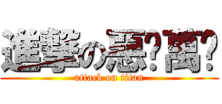 進撃の惡搞萬歲 (attack on titan)