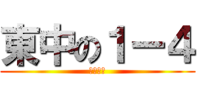 東中の１ー４ (てにーす)