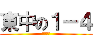 東中の１ー４ (てにーす)