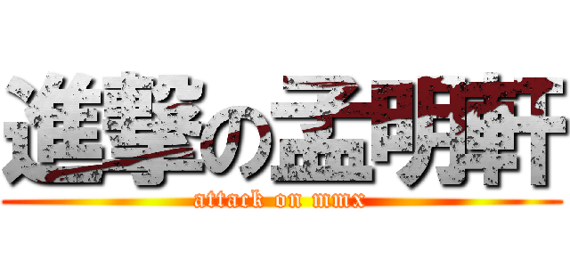 進撃の孟明軒 (attack on mmx)