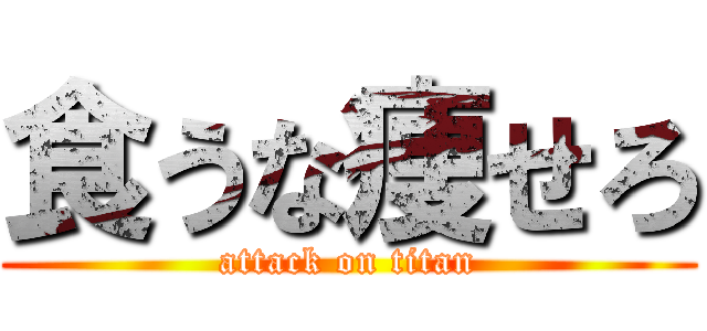 食うな痩せろ (attack on titan)