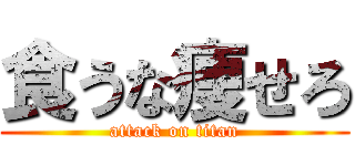 食うな痩せろ (attack on titan)