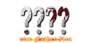 พ่อง (Peter Father Dead)