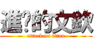 進擊的文欽 (attack on titan)
