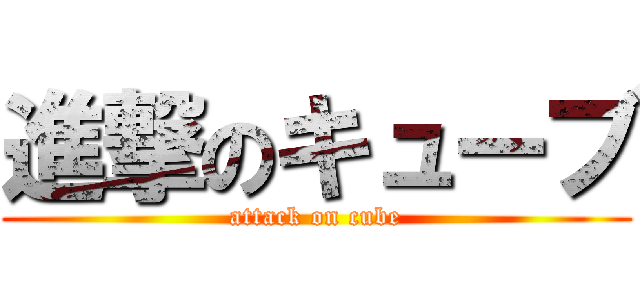 進撃のキューブ (attack on cube)