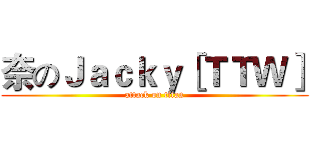 奈のＪａｃｋｙ［ＴＴＷ］ (attack on titan)