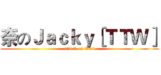 奈のＪａｃｋｙ［ＴＴＷ］ (attack on titan)