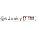 奈のＪａｃｋｙ［ＴＴＷ］ (attack on titan)