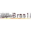 進撃のＢｒａｓｉｌ (attack on Brasil)