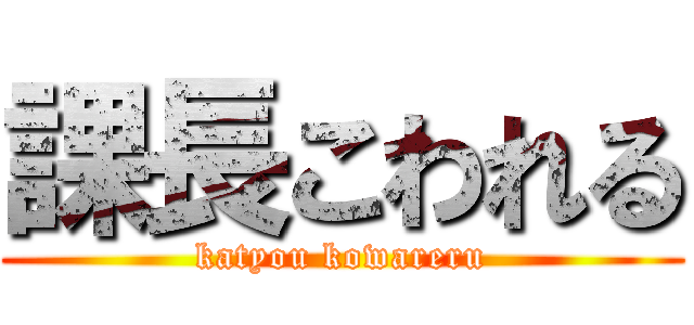 課長こわれる (katyou kowareru)