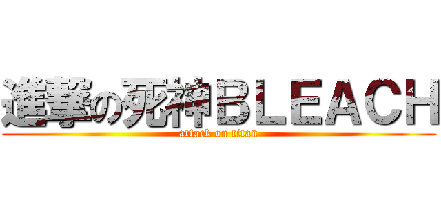 進撃の死神ＢＬＥＡＣＨ (attack on titan)