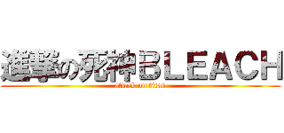 進撃の死神ＢＬＥＡＣＨ (attack on titan)