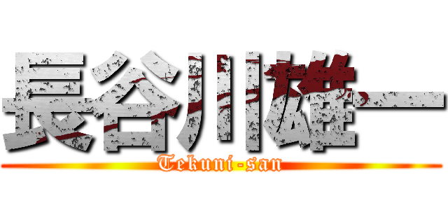 長谷川雄一 (Tekuni-san)