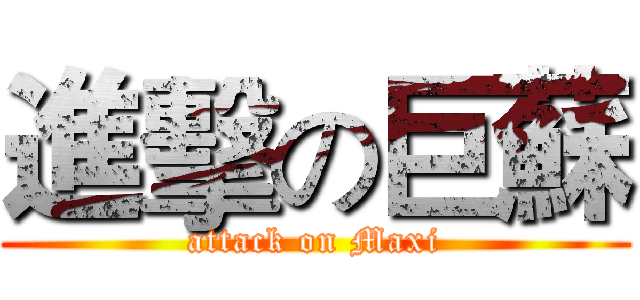 進擊の巨蘇 (attack on Maxi)