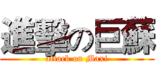 進擊の巨蘇 (attack on Maxi)