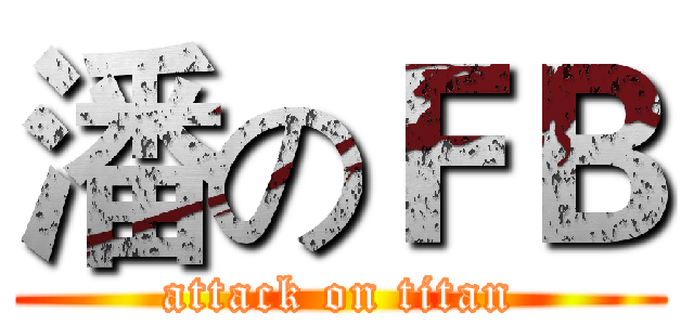 潘のＦＢ (attack on titan)
