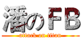 潘のＦＢ (attack on titan)