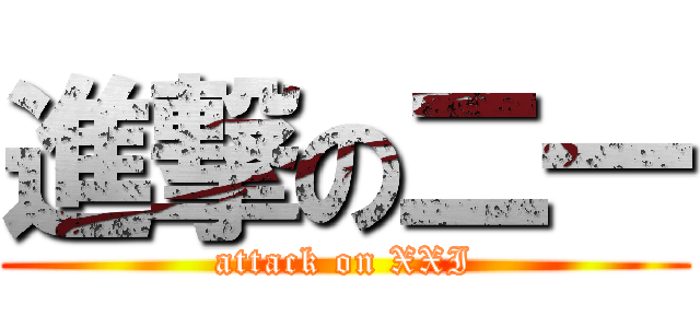 進撃の二一 (attack on XXI)