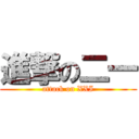 進撃の二一 (attack on XXI)