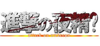 進撃の夜精灵 (attack on umbreon)