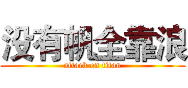 没有帆全靠浪 (attack on titan)