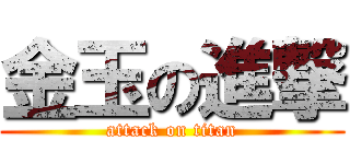 金玉の進撃 (attack on titan)