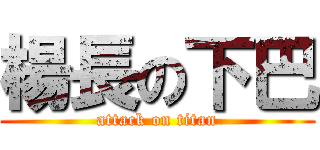 楊長の下巴 (attack on titan)