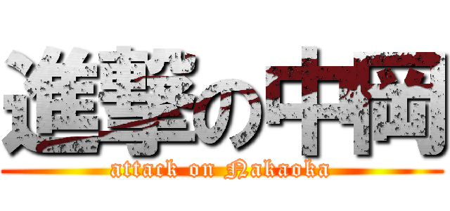 進撃の中岡 (attack on Nakaoka)