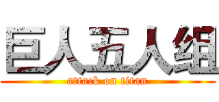 巨人五人组 (attack on titan)