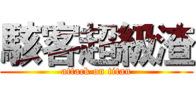 駭客超級渣 (attack on titan)