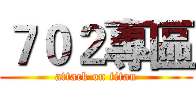 ７０２專區 (attack on titan)
