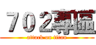 ７０２專區 (attack on titan)