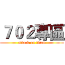 ７０２專區 (attack on titan)