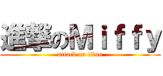 進撃のＭｉｆｆｙ (attack on titan)