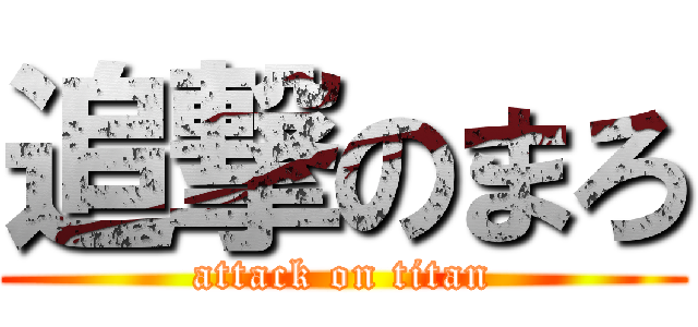 追撃のまろ (attack on titan)