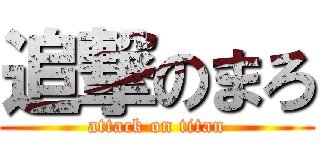 追撃のまろ (attack on titan)