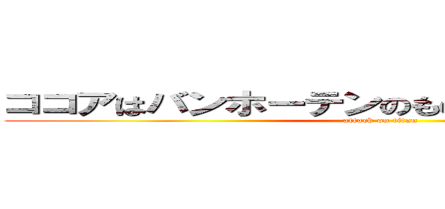 ココアはバンホーテンのものを使用したのかな？ (attack on titan)