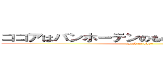 ココアはバンホーテンのものを使用したのかな？ (attack on titan)