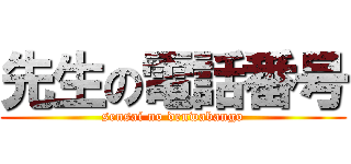 先生の電話番号 (sensai no denwabango)