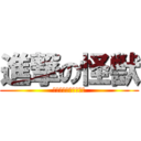 進撃の怪獣 (กูหน้าตาดี)