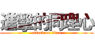 進擊的同理心 (attack on titan)