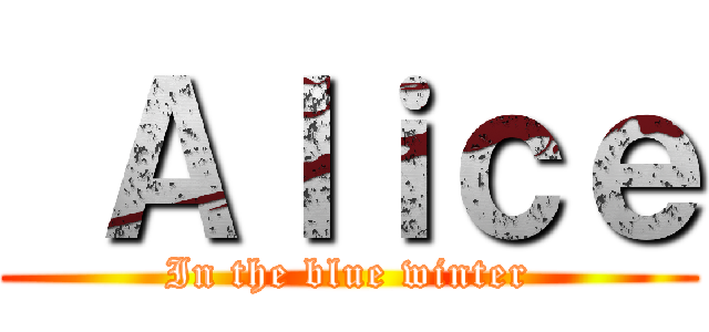  Ａｌｉｃｅ (In the blue winter)