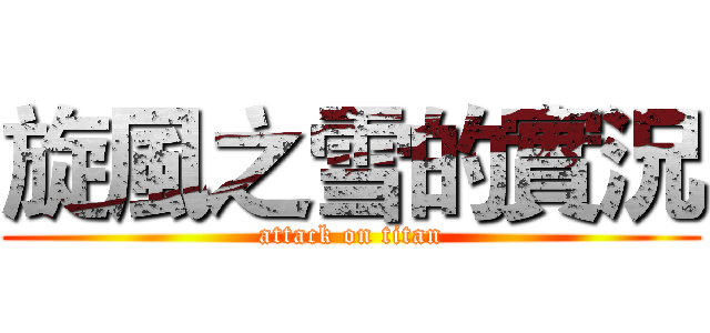 旋風之雪的實況 (attack on titan)