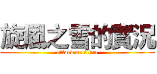 旋風之雪的實況 (attack on titan)