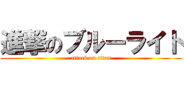 進撃のブルーライト (attack on titan)