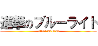 進撃のブルーライト (attack on titan)