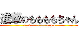 進撃のももももちゃん (attack on momomomochan)