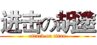 进击の胡塗 (attack on titan)