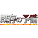 既存の予備 (Existing spare parts)