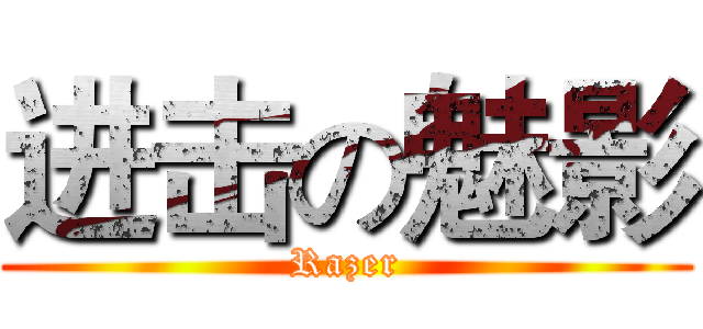进击の魅影 (Razer)
